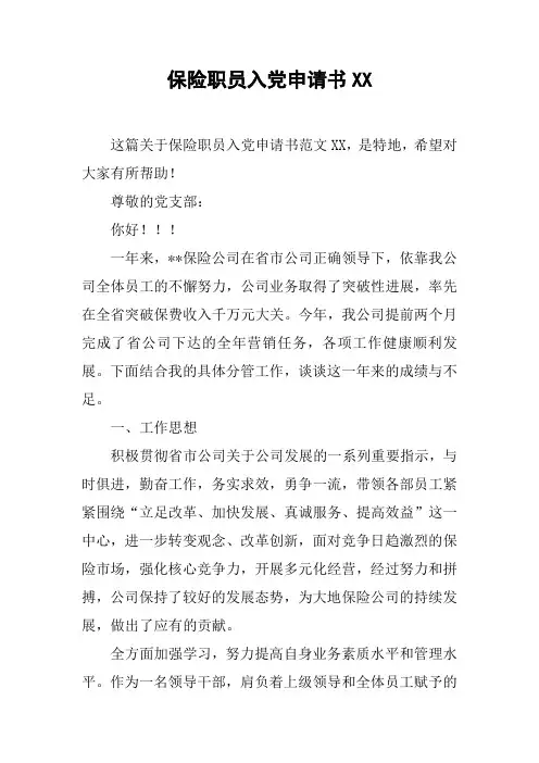 保险职员入党申请书XX