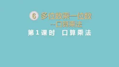 小学三年级数学上册第6单元多位数乘一位数课件
