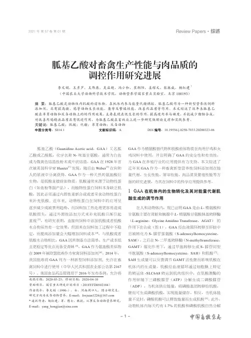 胍基乙酸对畜禽生产性能与肉品质的调控作用研究进展