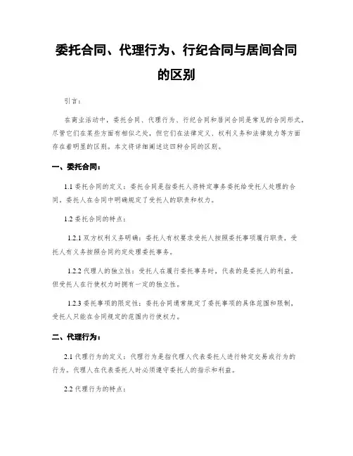 委托合同、代理行为、行纪合同与居间合同的区别