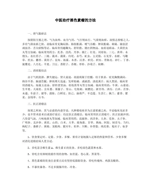 中医治疗黑色素瘤的方法