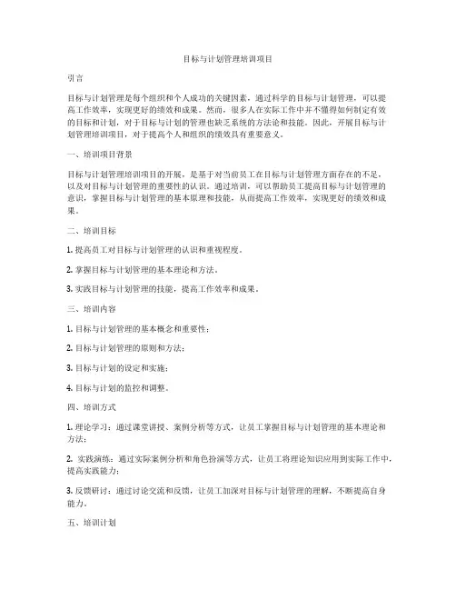 目标与计划管理培训项目