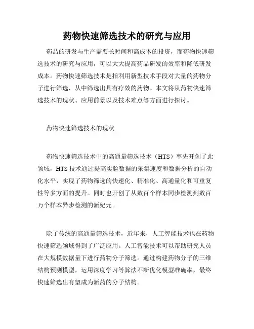 药物快速筛选技术的研究与应用