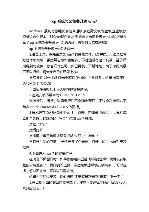 xp系统怎么免费升级win7