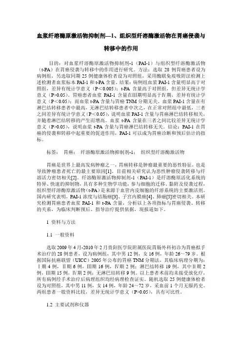 血浆纤溶酶原激活物抑制剂—1、组织型纤溶酶激活物在胃癌侵袭与转移中的作用
