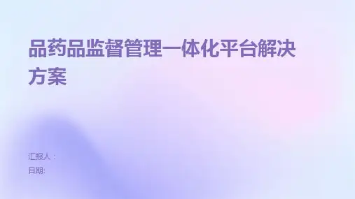 品药品监督管理一体化平台解决方案