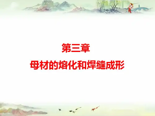 第三章 母材的熔化和焊缝成形——【《熔焊方法及设备(第2版)》王宗杰】