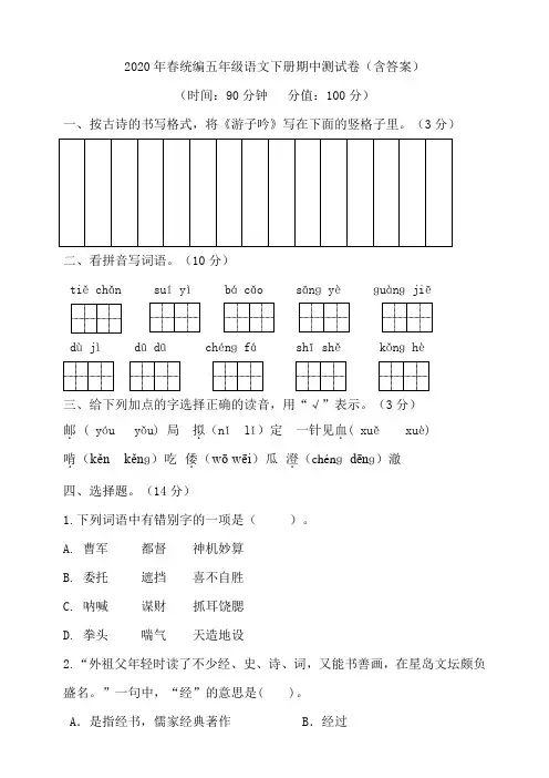 五年级下册语文试题年春期中测试题人教部编版(含答案)