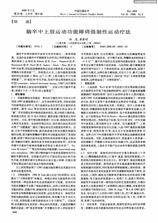 脑卒中上肢运动功能障碍强制性运动疗法
