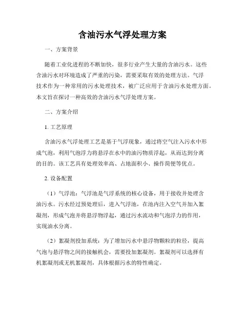 含油污水气浮处理方案