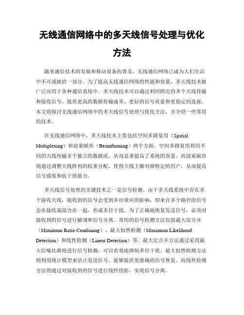 无线通信网络中的多天线信号处理与优化方法
