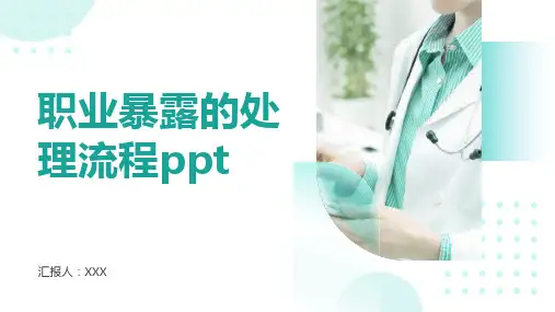 职业暴露的处理流程ppt