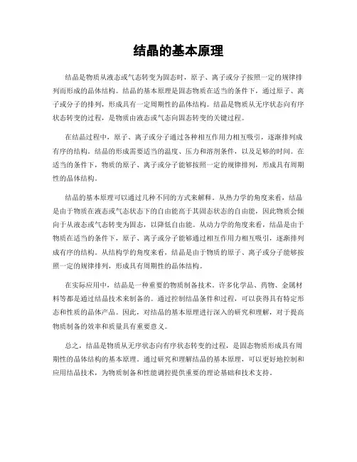 结晶的基本原理