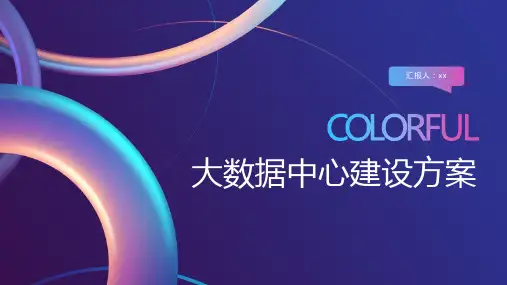 大数据中心建设方案