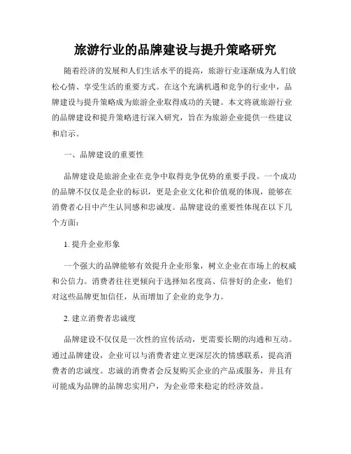 旅游行业的品牌建设与提升策略研究