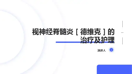 视神经脊髓炎 (2)