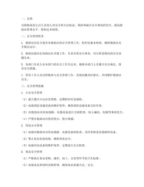 流浪救助站安全管理制度