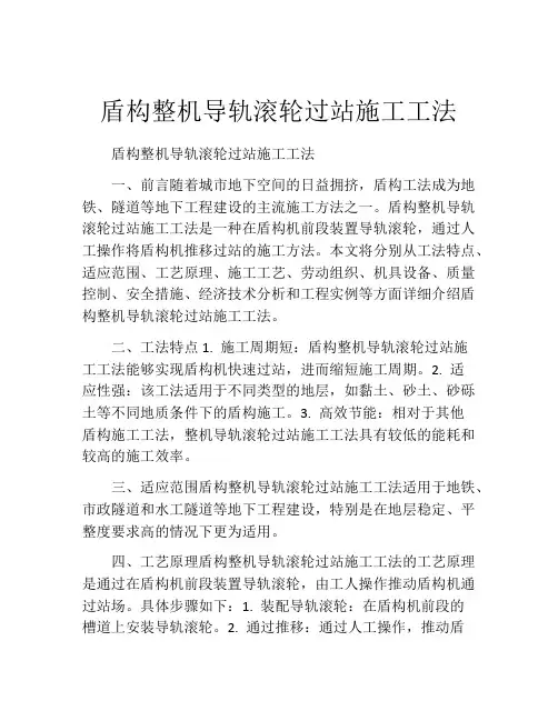 盾构整机导轨滚轮过站施工工法