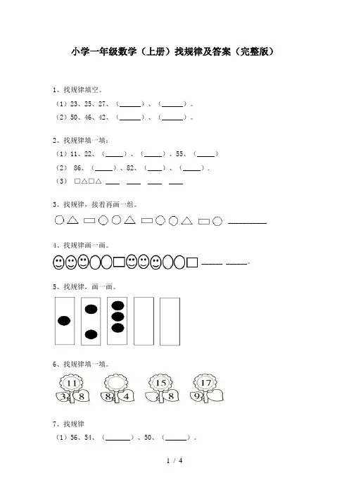 小学一年级数学(上册)找规律及答案(完整版)