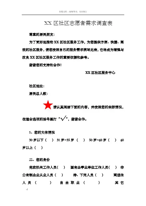 社区志愿者需求调查问卷