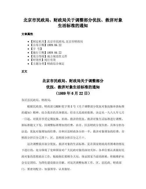 北京市民政局、财政局关于调整部分优抚、救济对象生活标准的通知
