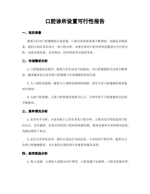 口腔诊所设置可行性报告