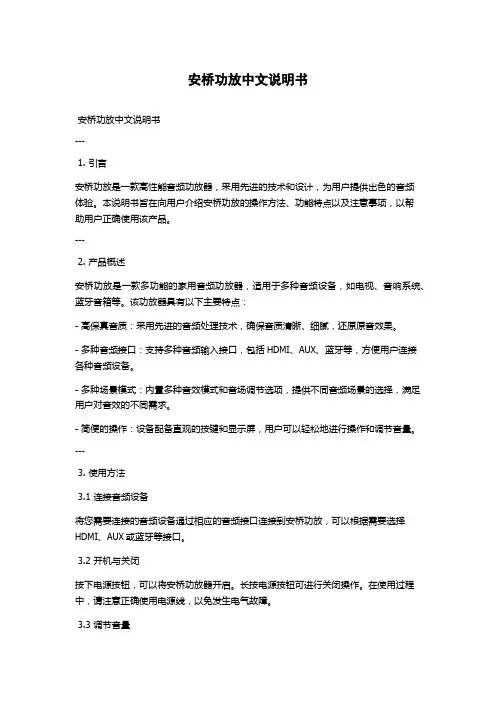 安桥功放中文说明书