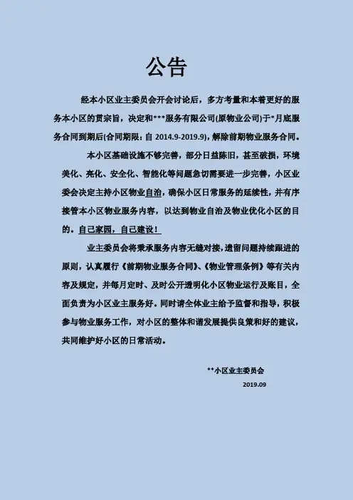 关于更换物业事宜公告