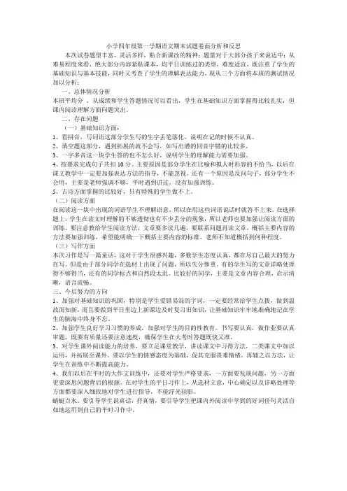 (完整)小学四年级第一学期语文期末试题卷面分析和反思