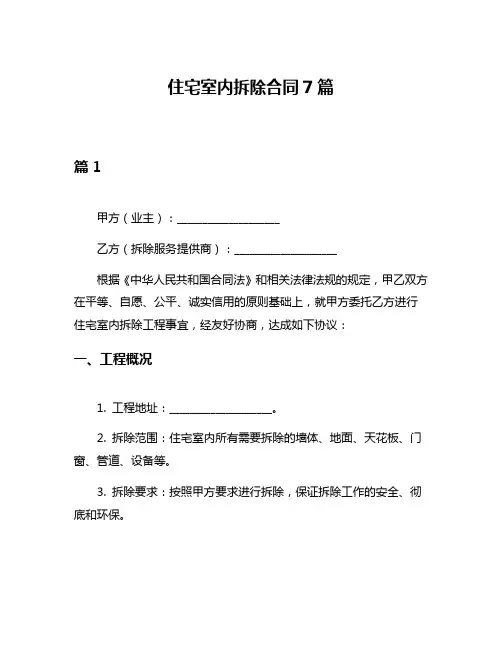 住宅室内拆除合同7篇
