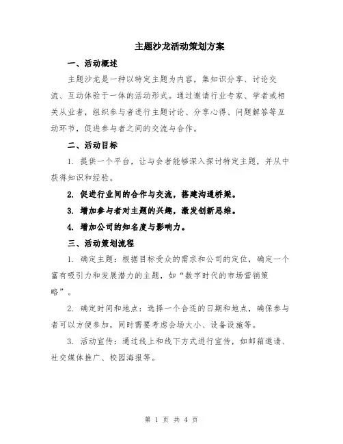 主题沙龙活动策划方案
