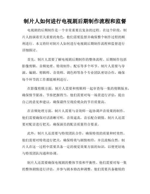 制片人如何进行电视剧后期制作流程和监督