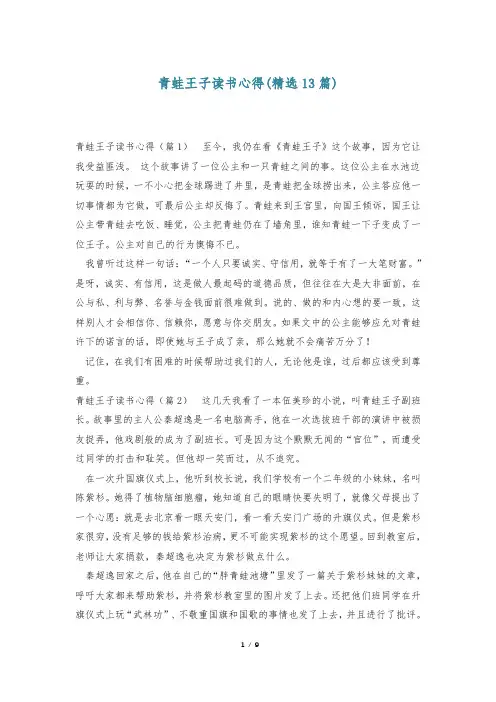 青蛙王子读书心得(精选13篇)