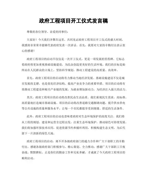 政府工程项目开工仪式发言稿