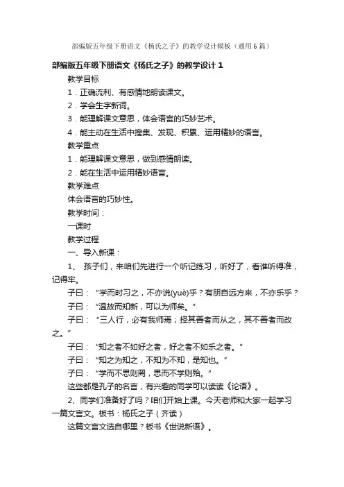 部编版五年级下册语文《杨氏之子》的教学设计模板（通用6篇）
