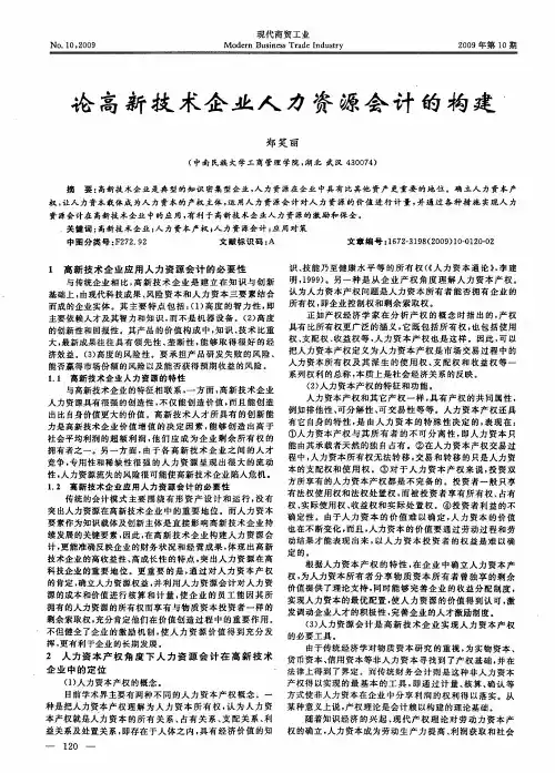 论高新技术企业人力资源会计的构建