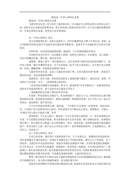 精选高一军训心得体会5篇