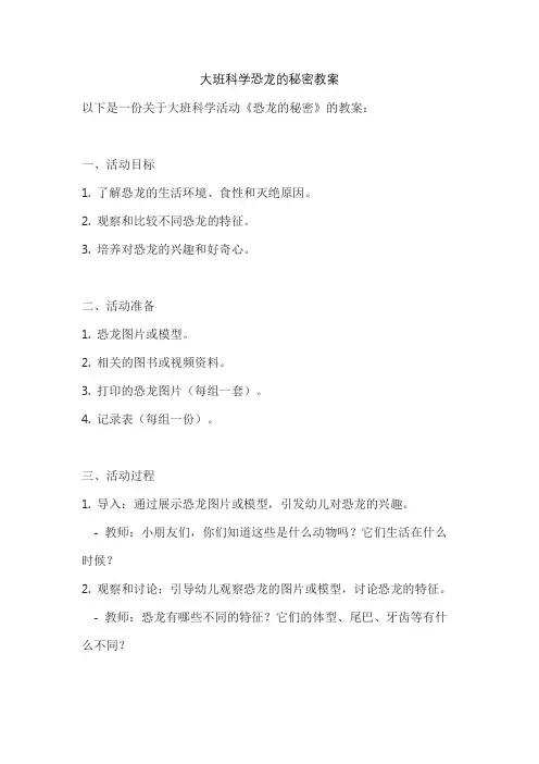 大班科学恐龙的秘密教案