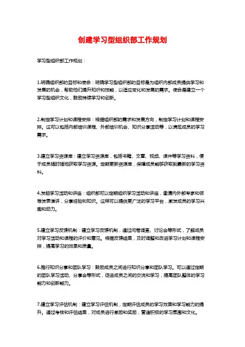 创建学习型组织部工作规划