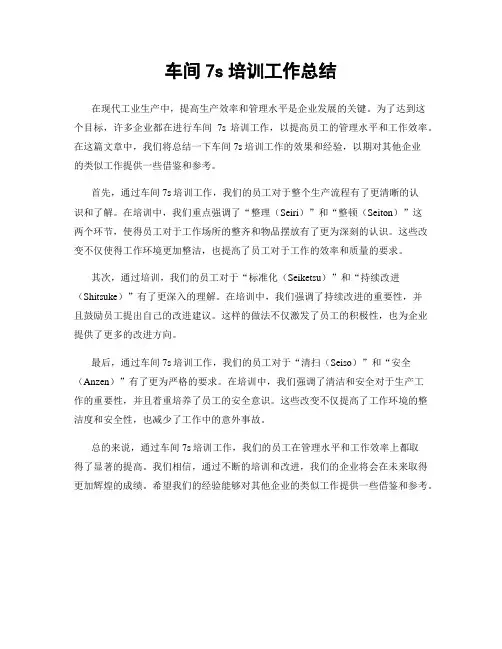 车间7s培训工作总结