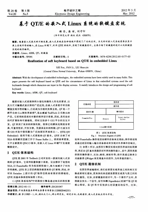 基才QT／E的嵌入式Linux系统的软键盘实现