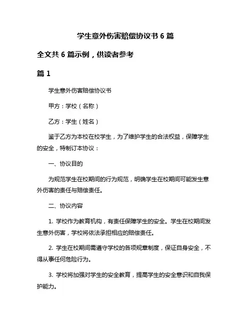 学生意外伤害赔偿协议书6篇