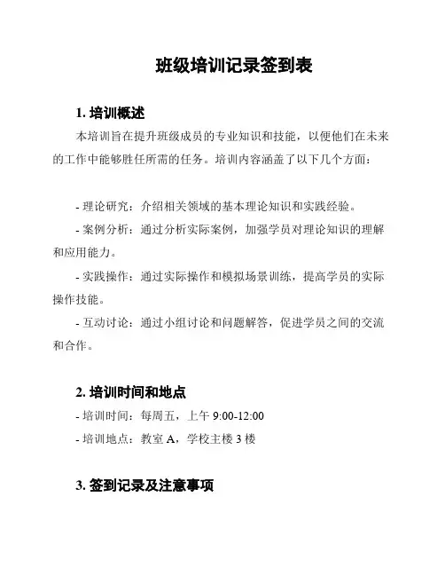 班级培训记录签到表