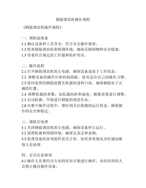 钢筋调直机操作规程
