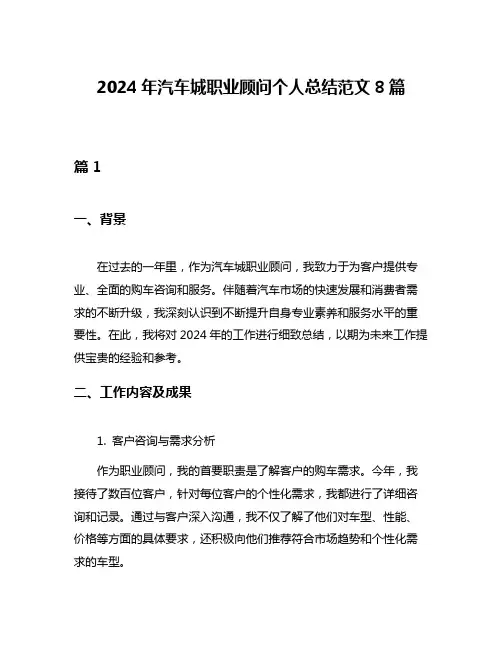 2024年汽车城职业顾问个人总结范文8篇