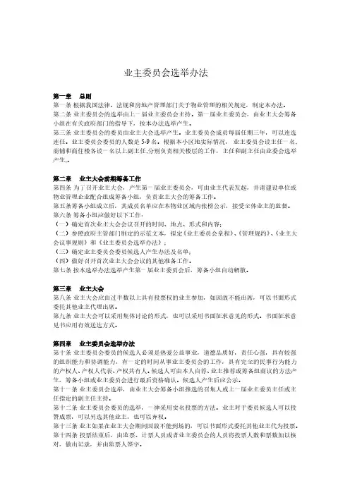 业主委员会选举办法