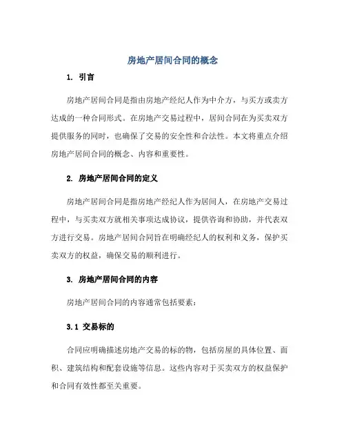 房地产居间(合同)的概念