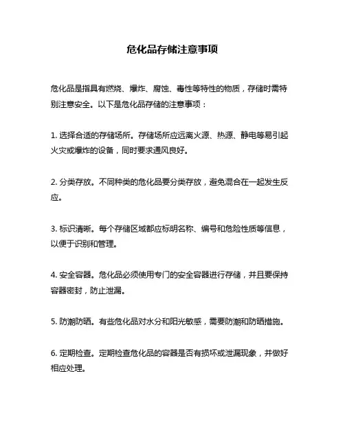 危化品存储注意事项