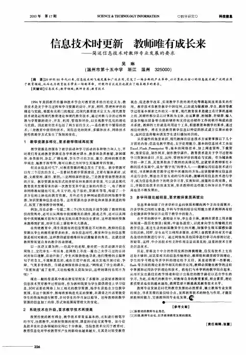 信息技术时更新  教师唯有成长来——简述信息技术对教师专业发展的要求