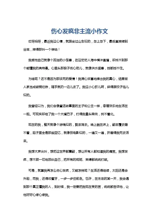 伤心发疯非主流小作文
